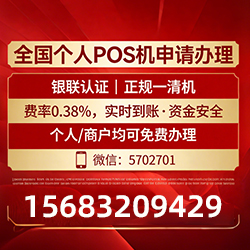 资阳POS机手续费率低至0.38%，免费领取还有秒到账保障